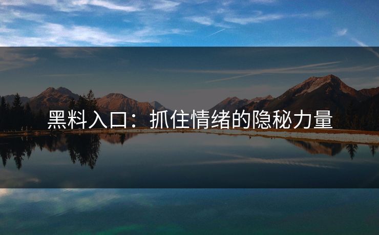 黑料入口：抓住情绪的隐秘力量